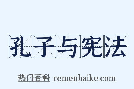孔子与宪法是什么意思的图片